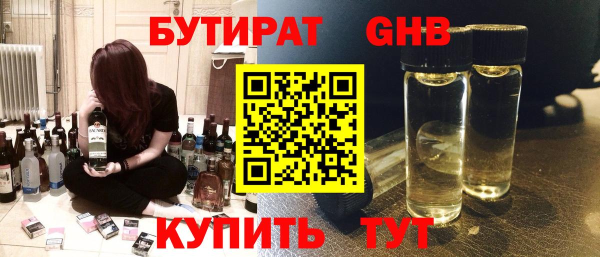 Бутират Butirat  GHB  Алушта  Вход с VPN 