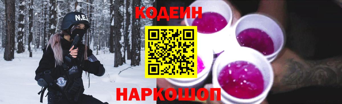 Кодеин Purple Drank  Алушта 
